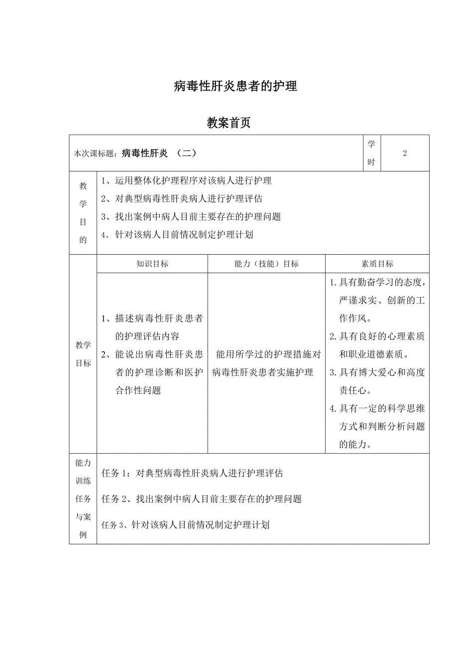 病毒性肝炎患者的护理教案(二)_第1页