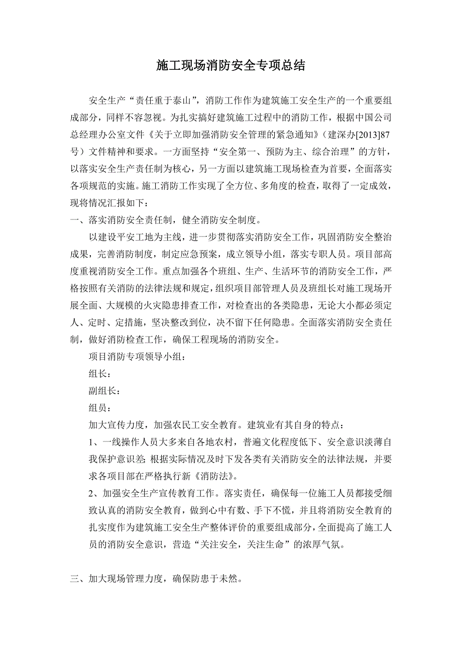 施工现场消防安全专项总结 _第1页