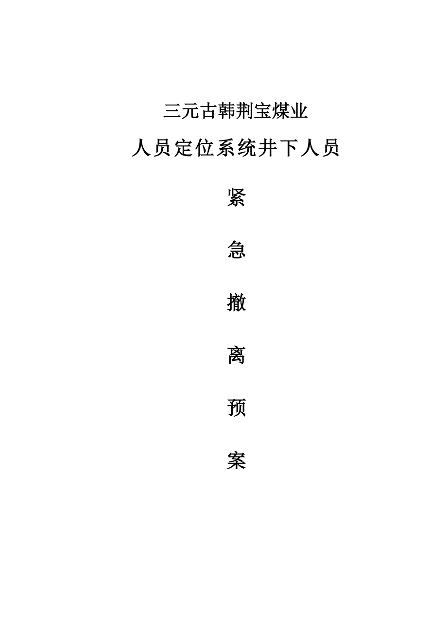 人员定位系统井下人员紧急撤离预案_第4页