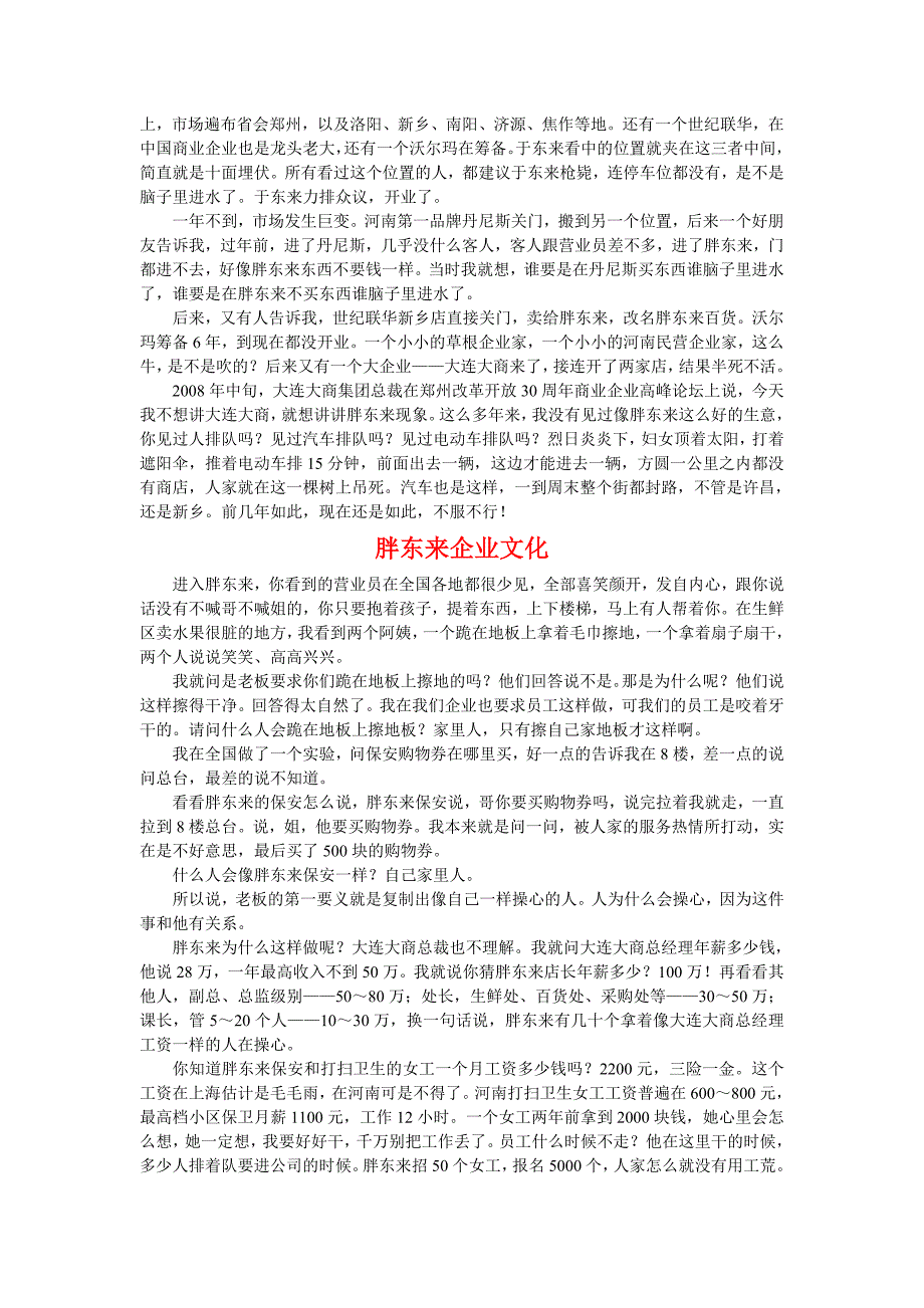 《尚商经》之河南许昌胖东来商贸集团现象公良整理_第2页