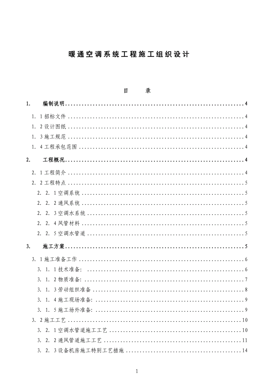 暖通空调系统工程施工组织设计_第1页