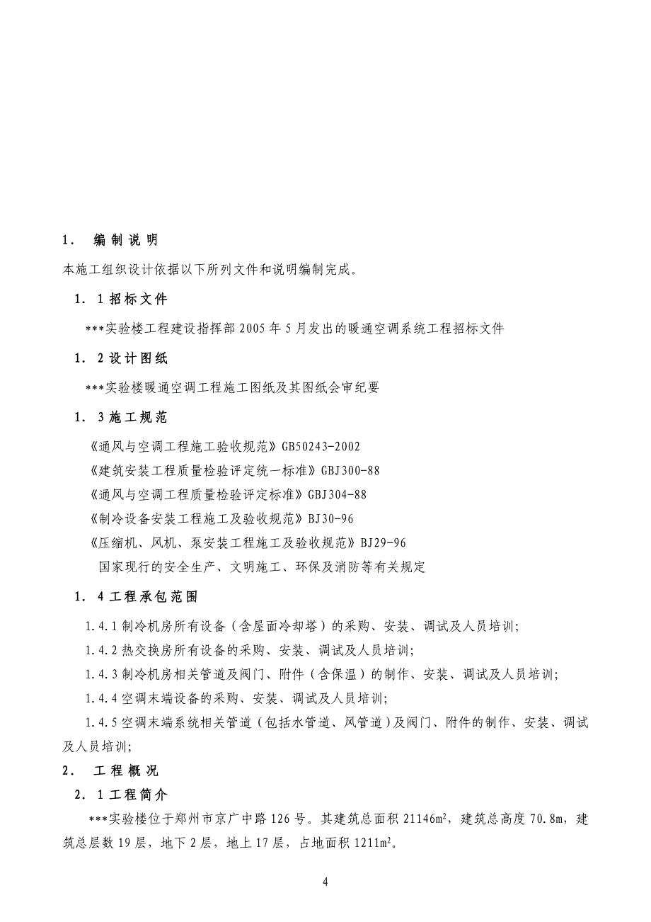 暖通空调系统工程施工组织设计_第4页