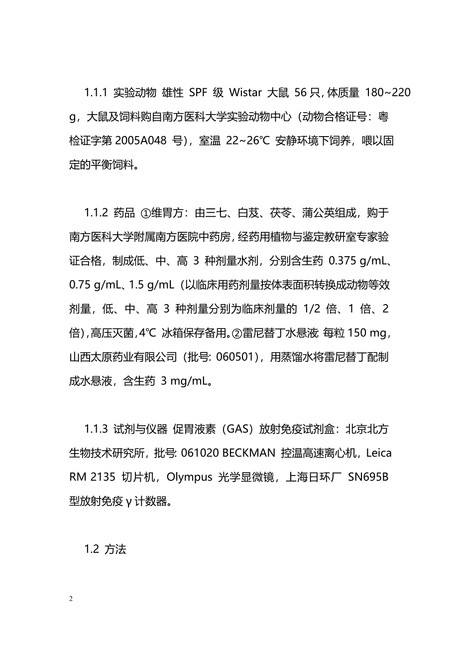 维胃方对实验性大鼠胃溃疡治疗机理的研究_第2页