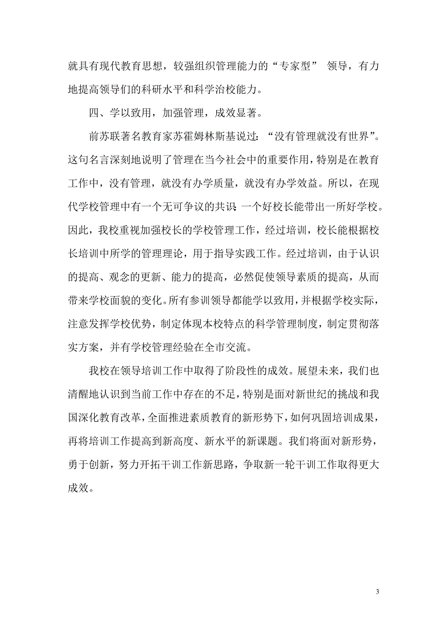 提高干部素质和管理水平总结.12doc _第3页