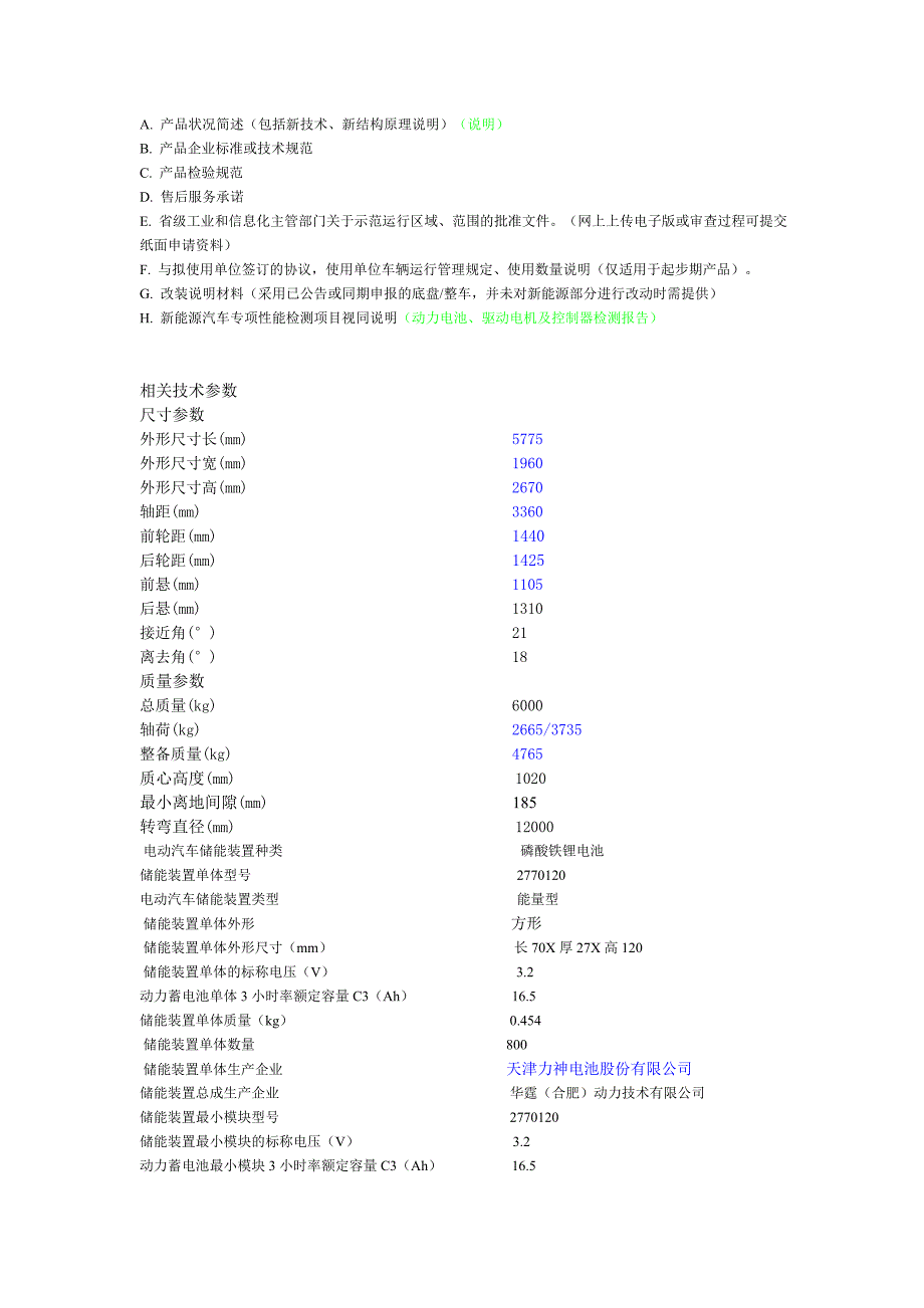 新能源车型申报需要提供的资料_第1页