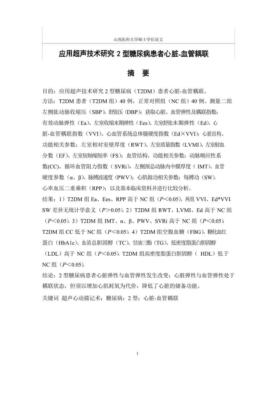 应用超声技术研究2型糖尿病患者心脏-血管耦联（毕业设计-影像医学与核医学专业）_第4页