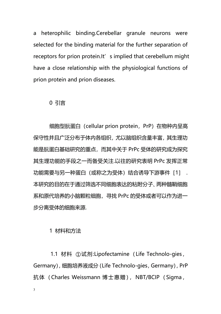 细胞型朊蛋白（PrPc）受体或受体源的筛选_第3页