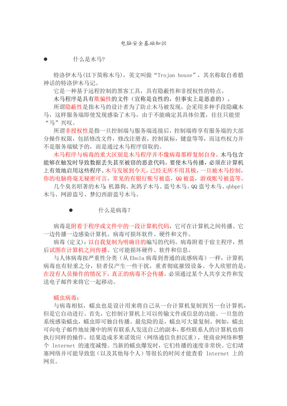 电脑安全基础知识_第1页