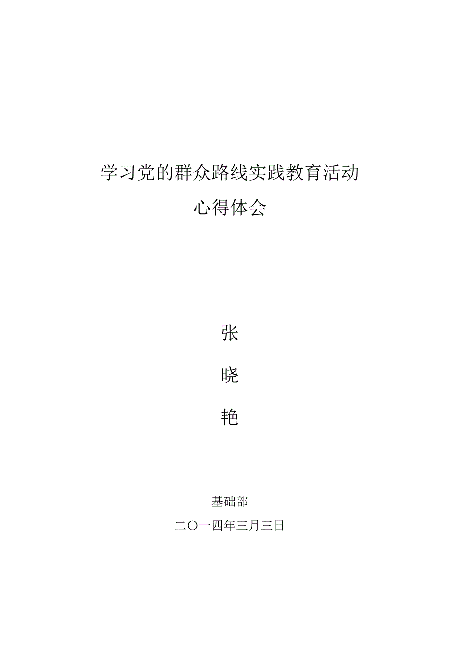 党的群众路线实践教育活动中的学习心得_第4页