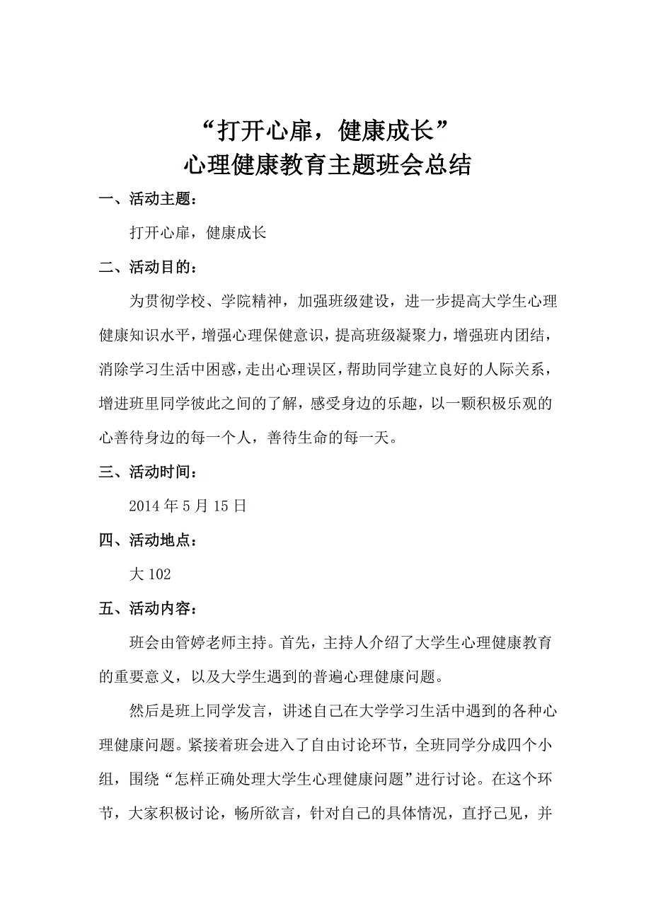 心理健康教育主题班会总结 _第1页