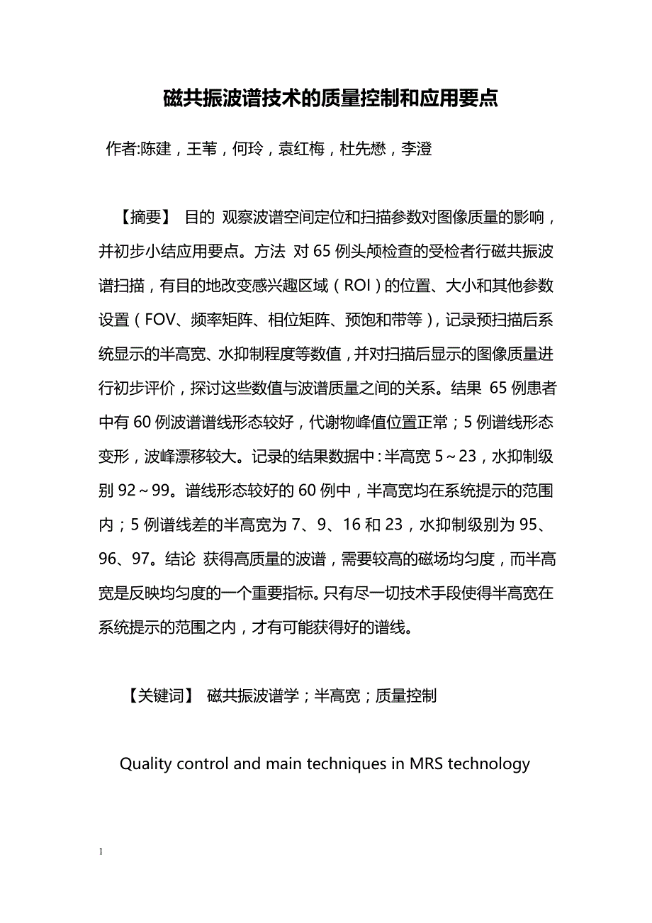 磁共振波谱技术的质量控制和应用要点_第1页