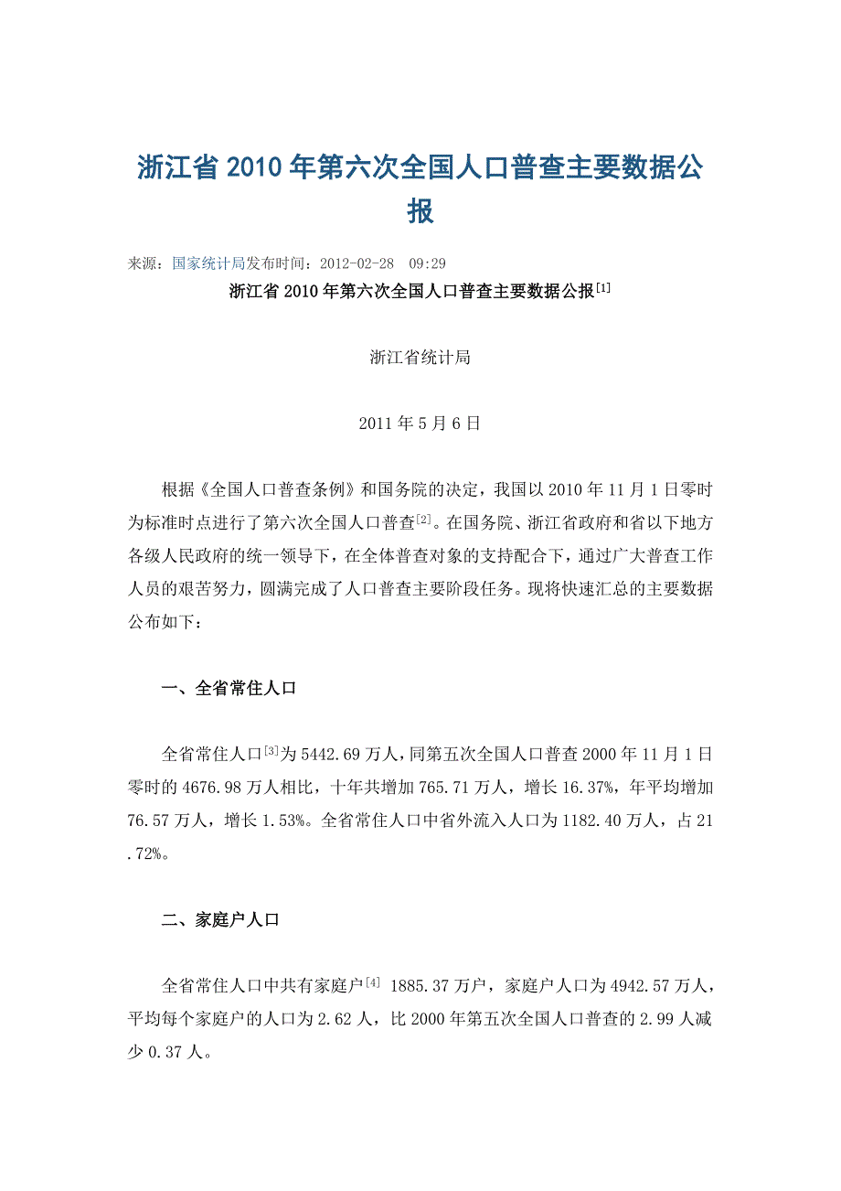 浙江省2010年第六次全国人口普查主要数据公报_第1页