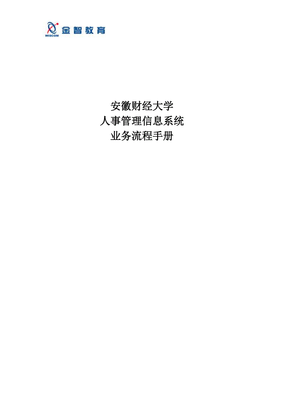 人事管理信息系统业务流程手册_第1页