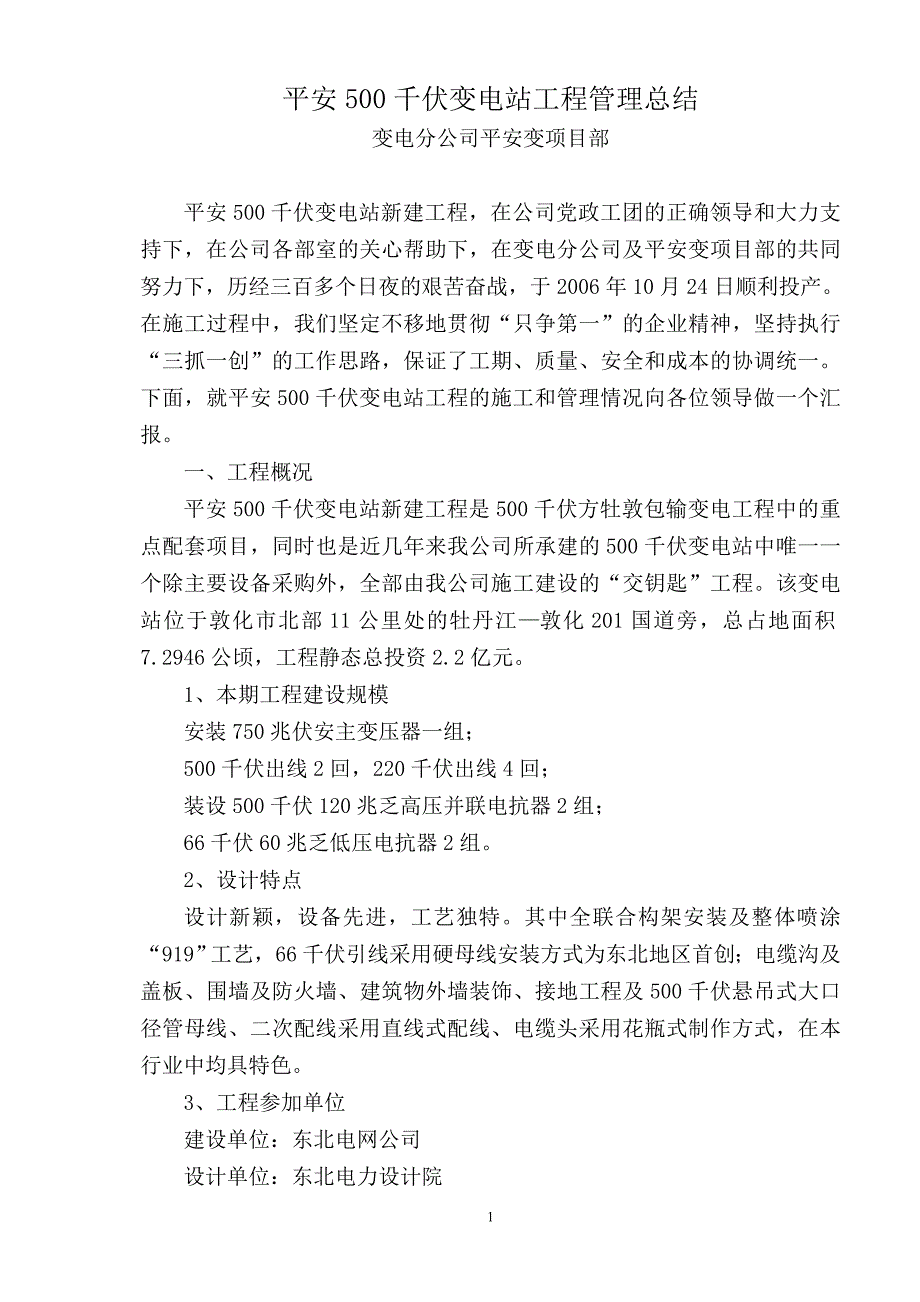 敦化500千伏平安变电站工程施工总结 _第1页