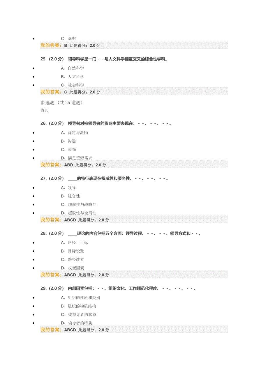 中国石油大学2014领导科学与艺术在线考试_第5页