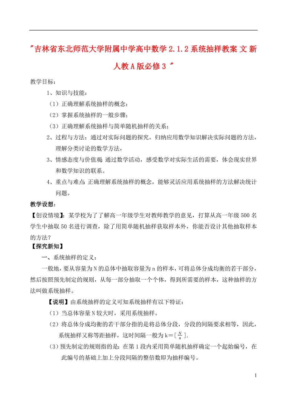 吉林省高中数学 2.1.2 系统抽样教案 文 新人教A版必修3 _第1页