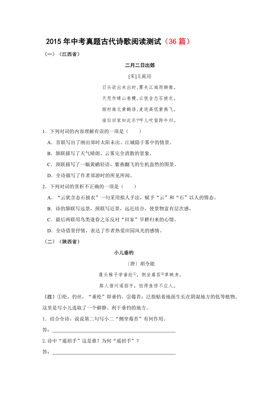 2015年中考真题古代诗歌阅读测试_第1页