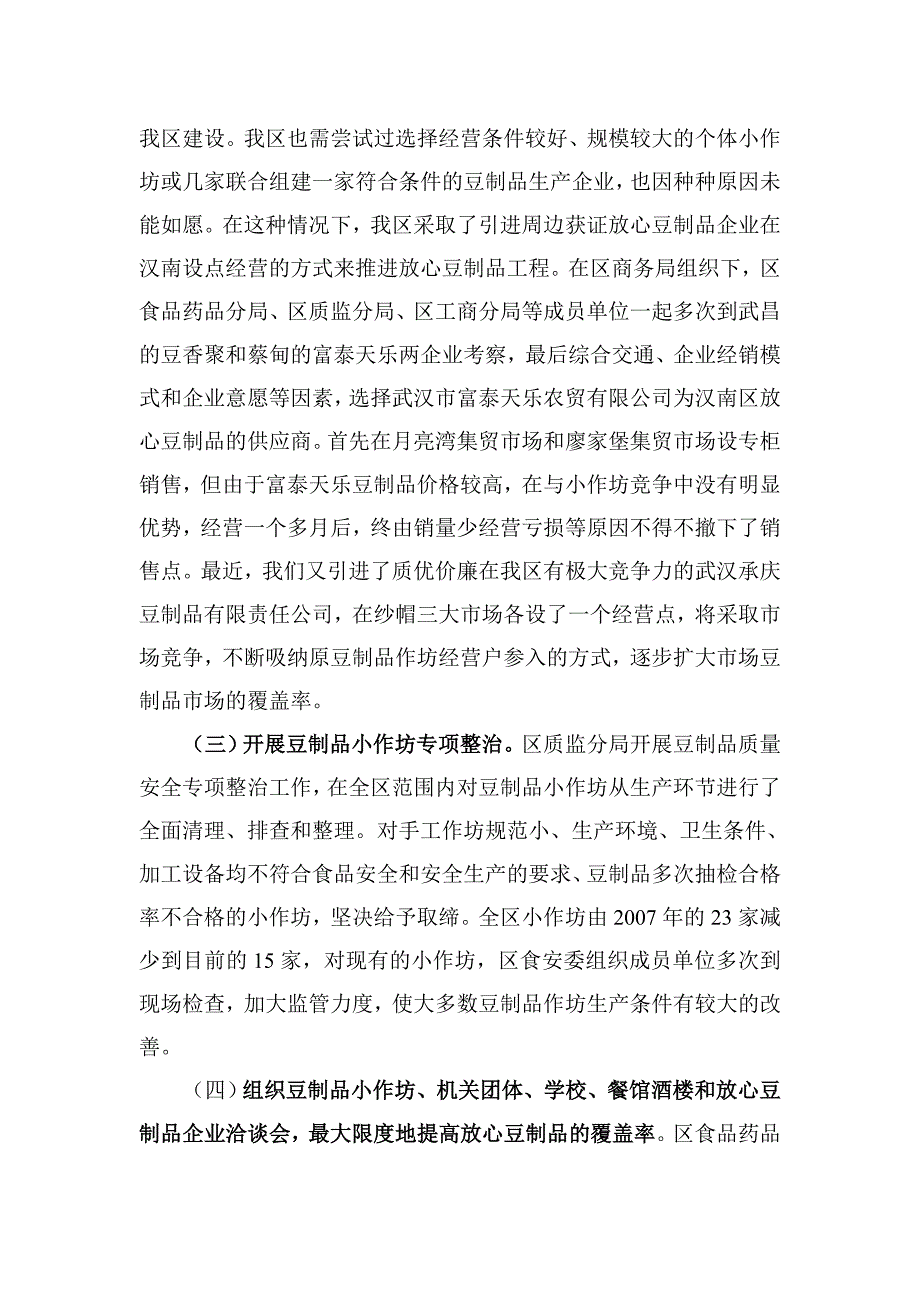 汉南区推进放心豆制品工作总结 _第2页