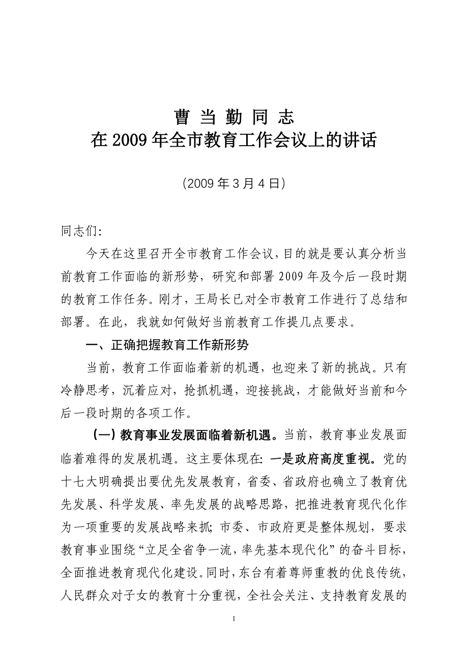 曹市长在全市教育工作会议上的讲话_第1页