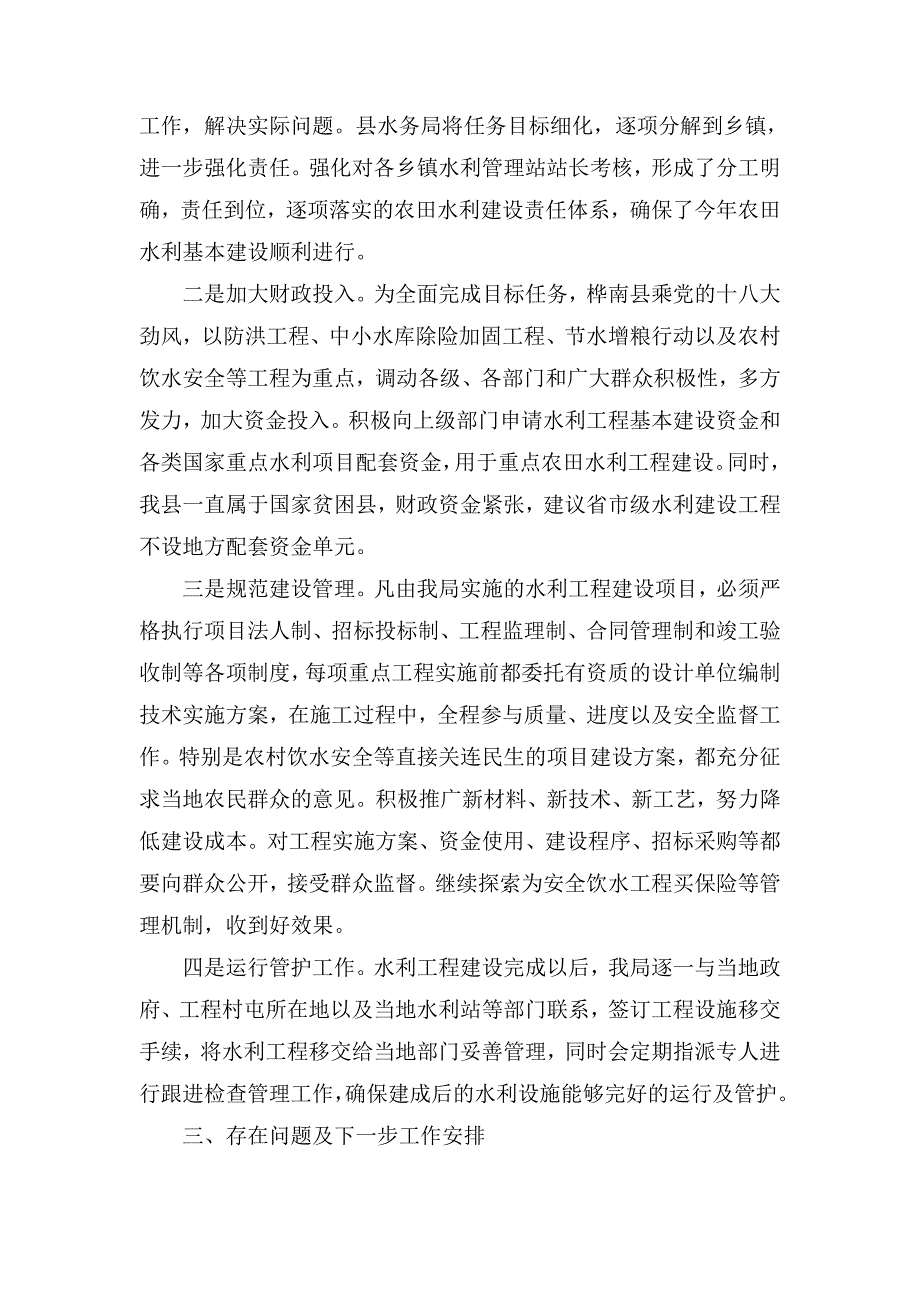 桦南县农田水利基本建设工作总结 1222(自动保存的)_第4页