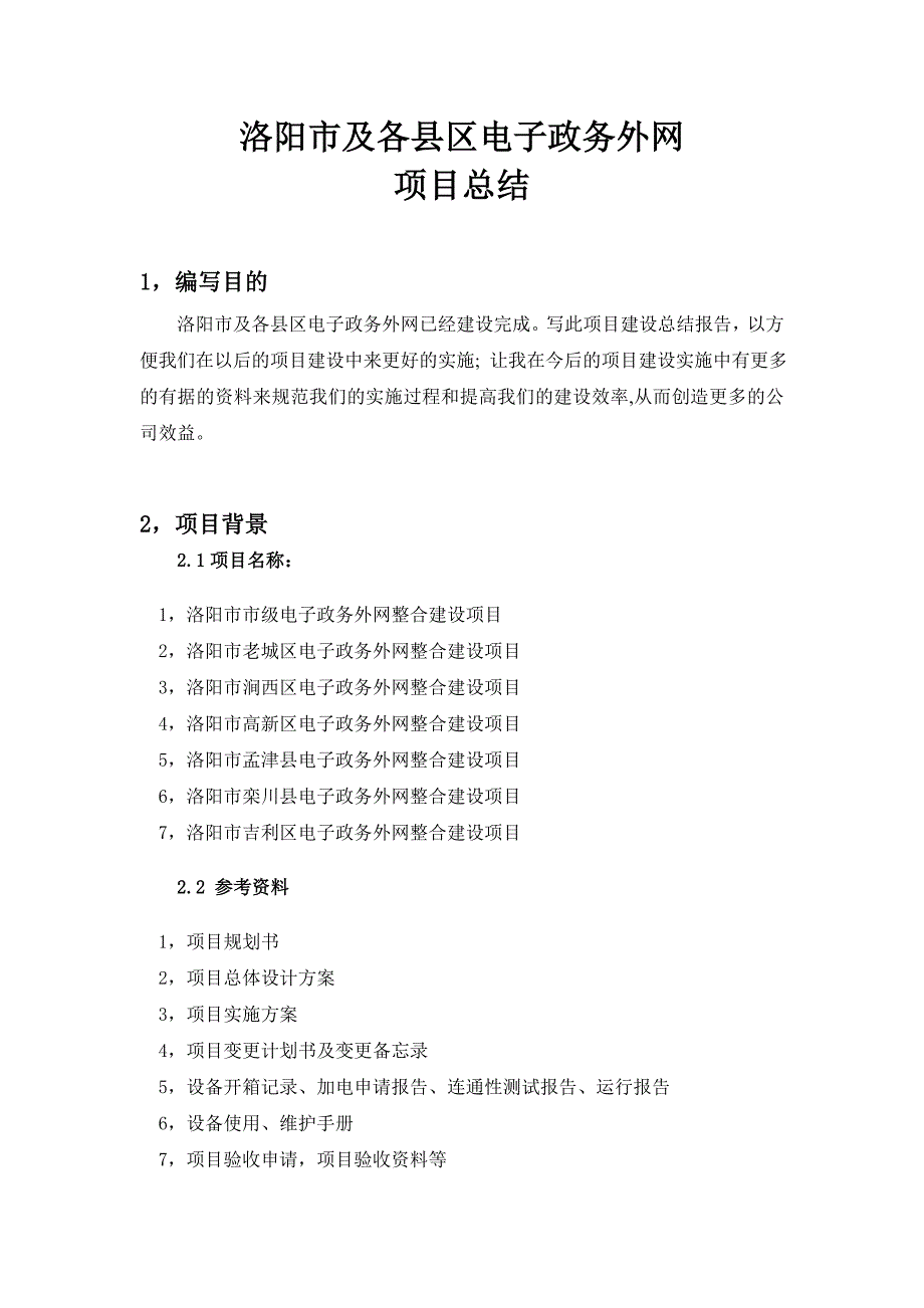 洛阳市及各县区电子政务外网总结 _第1页