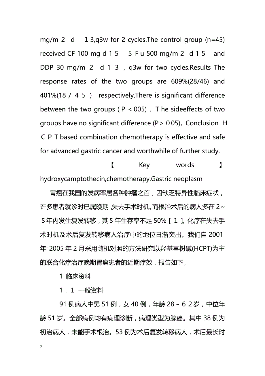 羟基喜树碱联合化疗治疗晚期胃癌近期疗效观察_第2页