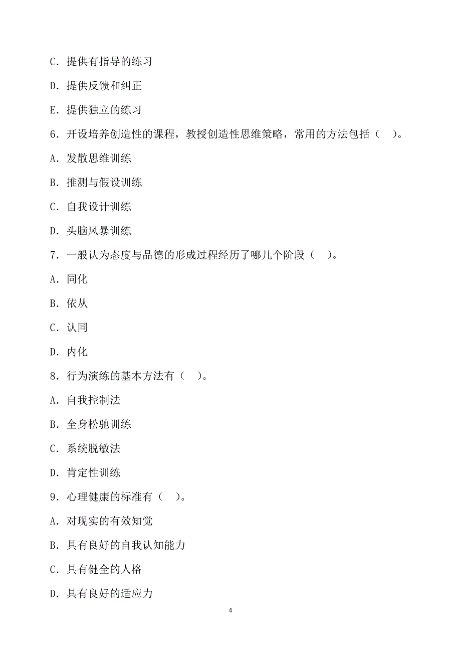 江西省教师资格考试《教育心理学》练习题及答案_第4页