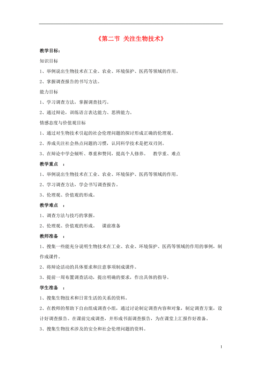 八年级生物下册 第二十四章 第二节 关注生物技术教案2 （新版）苏教版_第1页