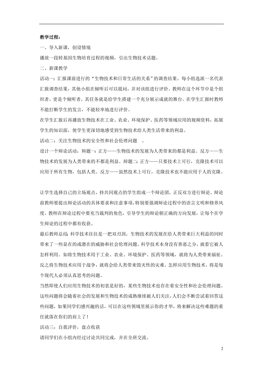 八年级生物下册 第二十四章 第二节 关注生物技术教案2 （新版）苏教版_第2页