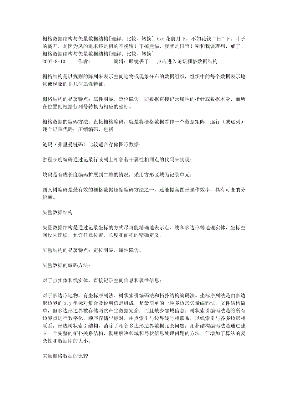 栅格数据结构与矢量数据结构[理解、比较、转换]_第1页