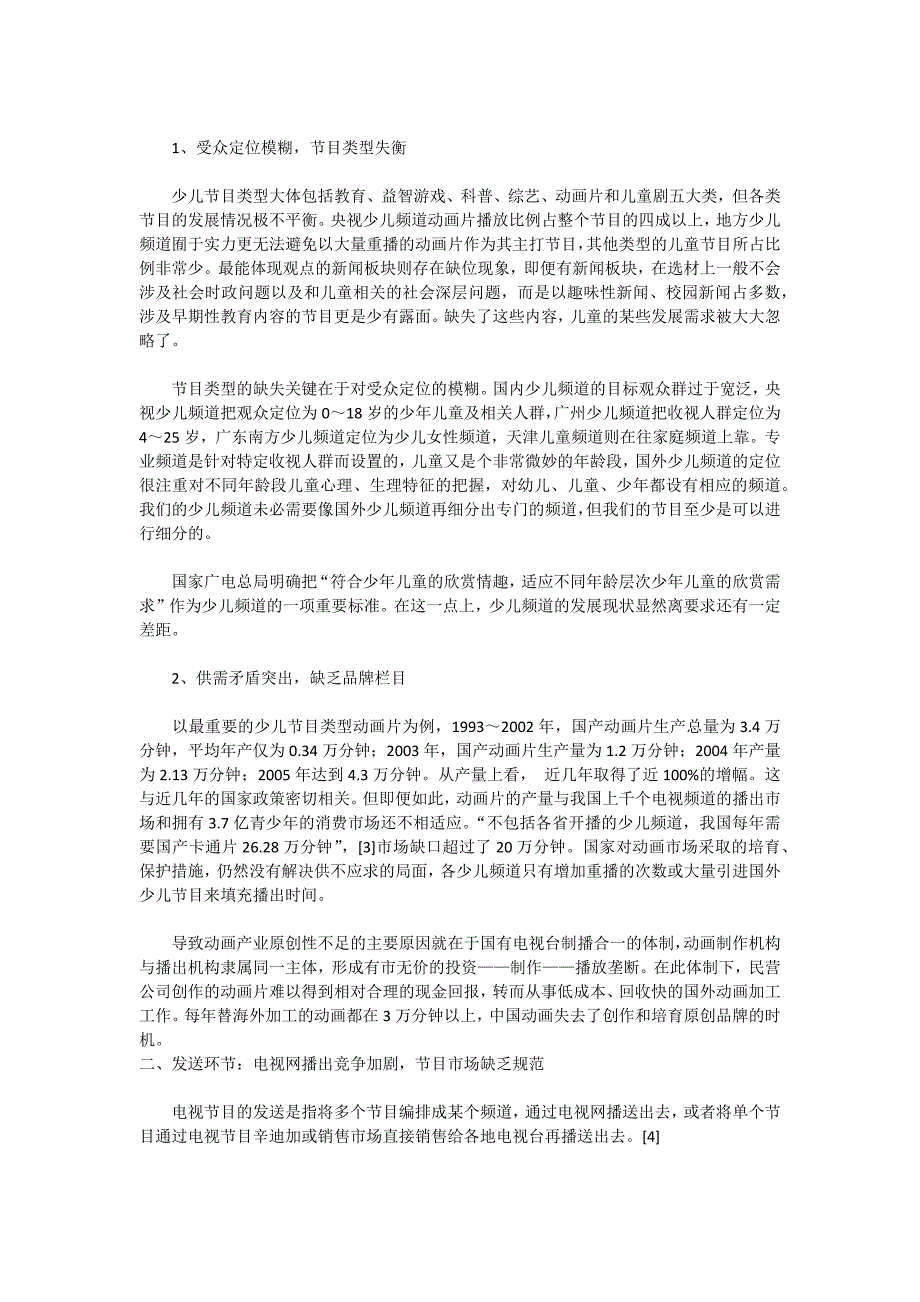 从三大产业环节看我国少儿频道的发展_第2页