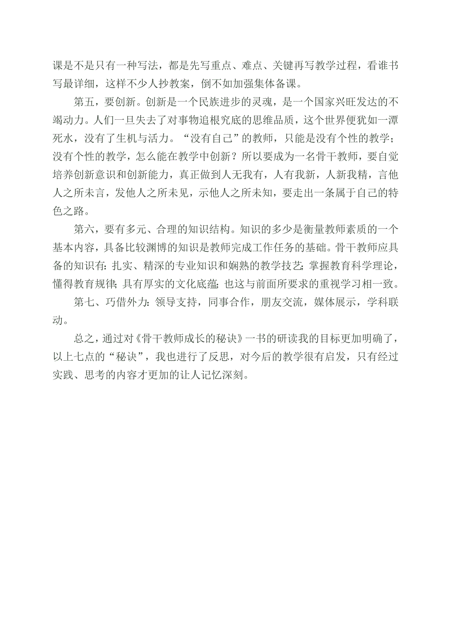 学习《骨干教师成长的秘诀》心得体会_第3页