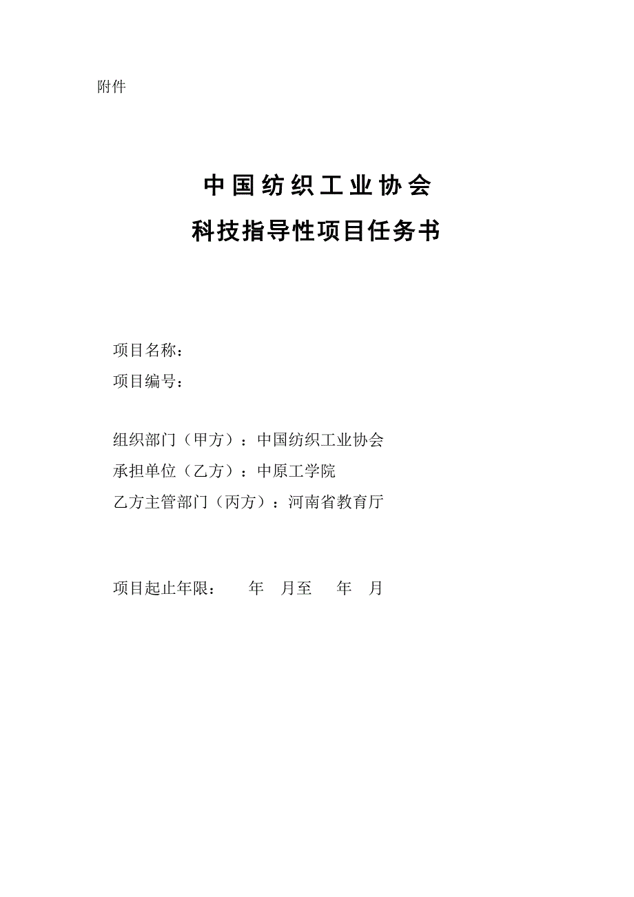 中国纺织工业协会科技指导性计划任务书_第1页