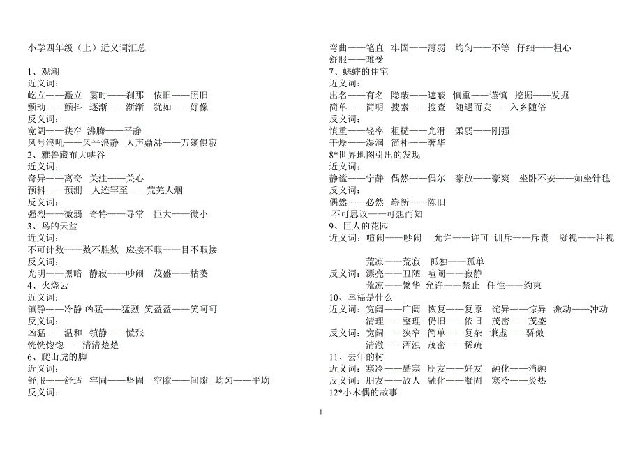 (含答案)小学四年级上反义词近义词多音字汇总_第1页