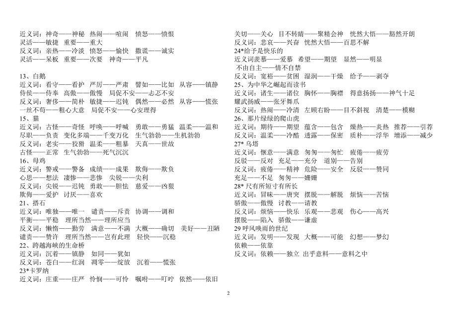 (含答案)小学四年级上反义词近义词多音字汇总_第2页