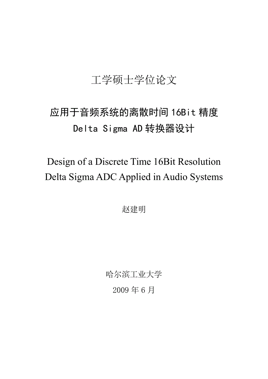 应用于音频系统的离散时间16Bit精度Delta Sigma AD转换器设计（学位论文-工学）_第1页