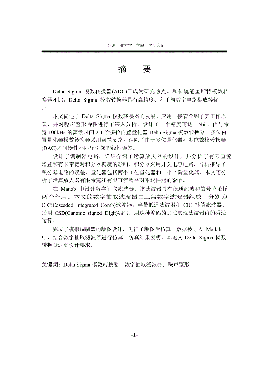 应用于音频系统的离散时间16Bit精度Delta Sigma AD转换器设计（学位论文-工学）_第4页