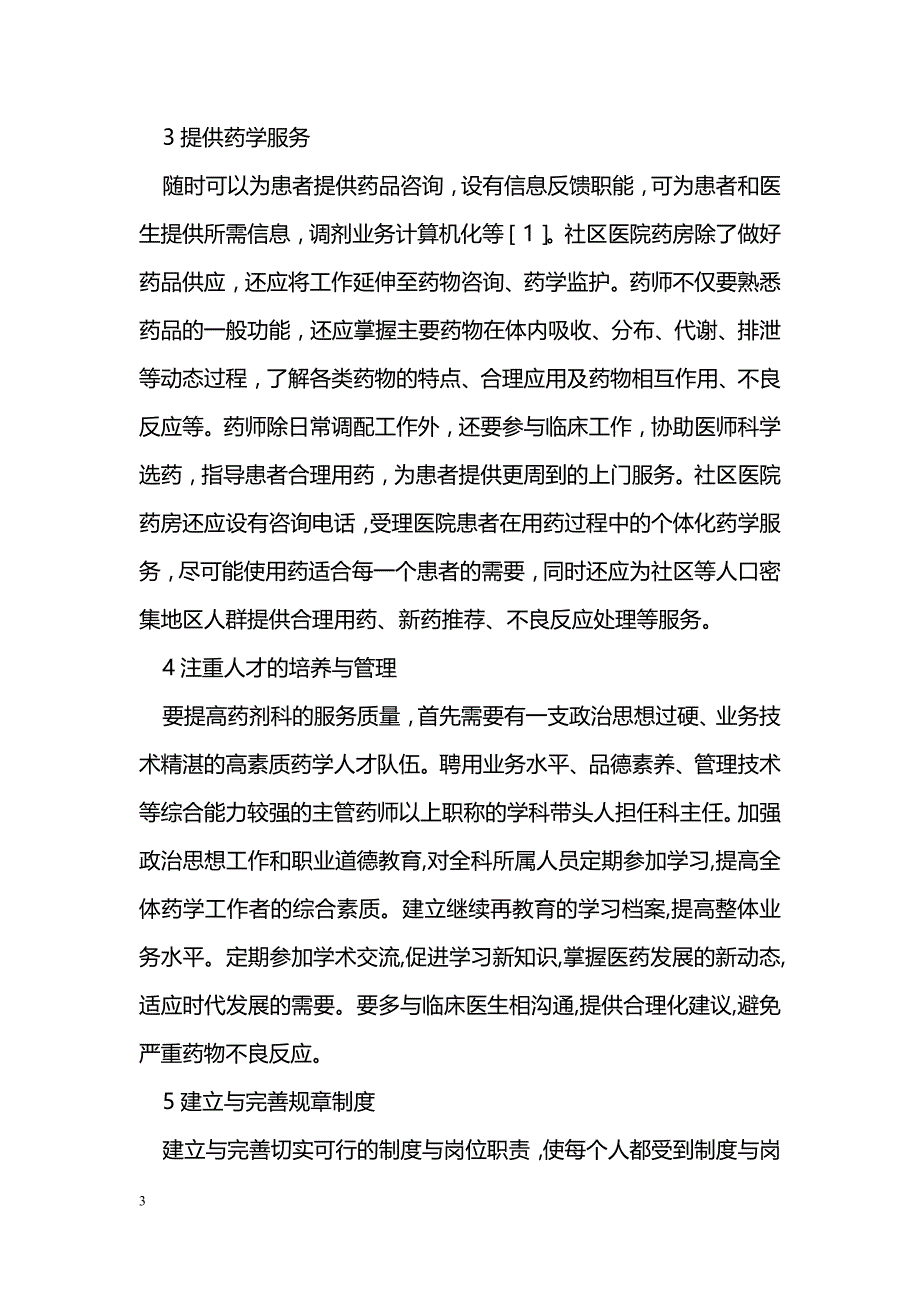 社区医院药房管理与服务_第3页