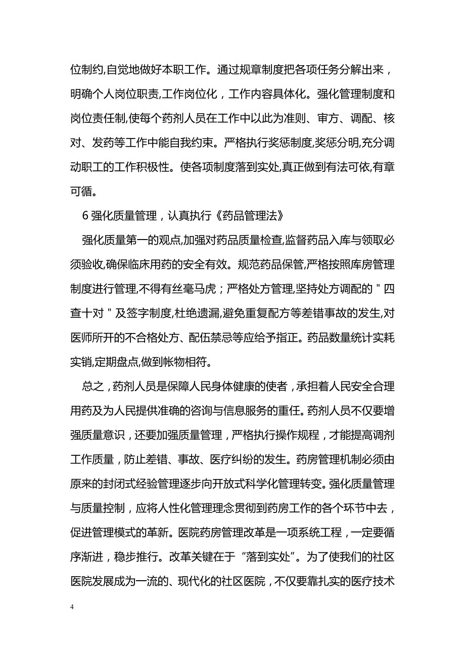 社区医院药房管理与服务_第4页