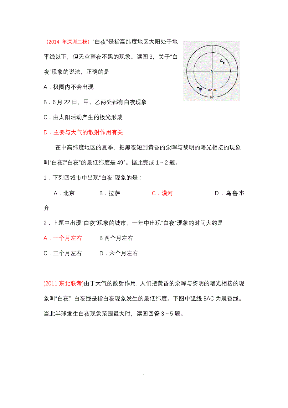 关于“白夜现象”的高考真题及模拟题_第1页