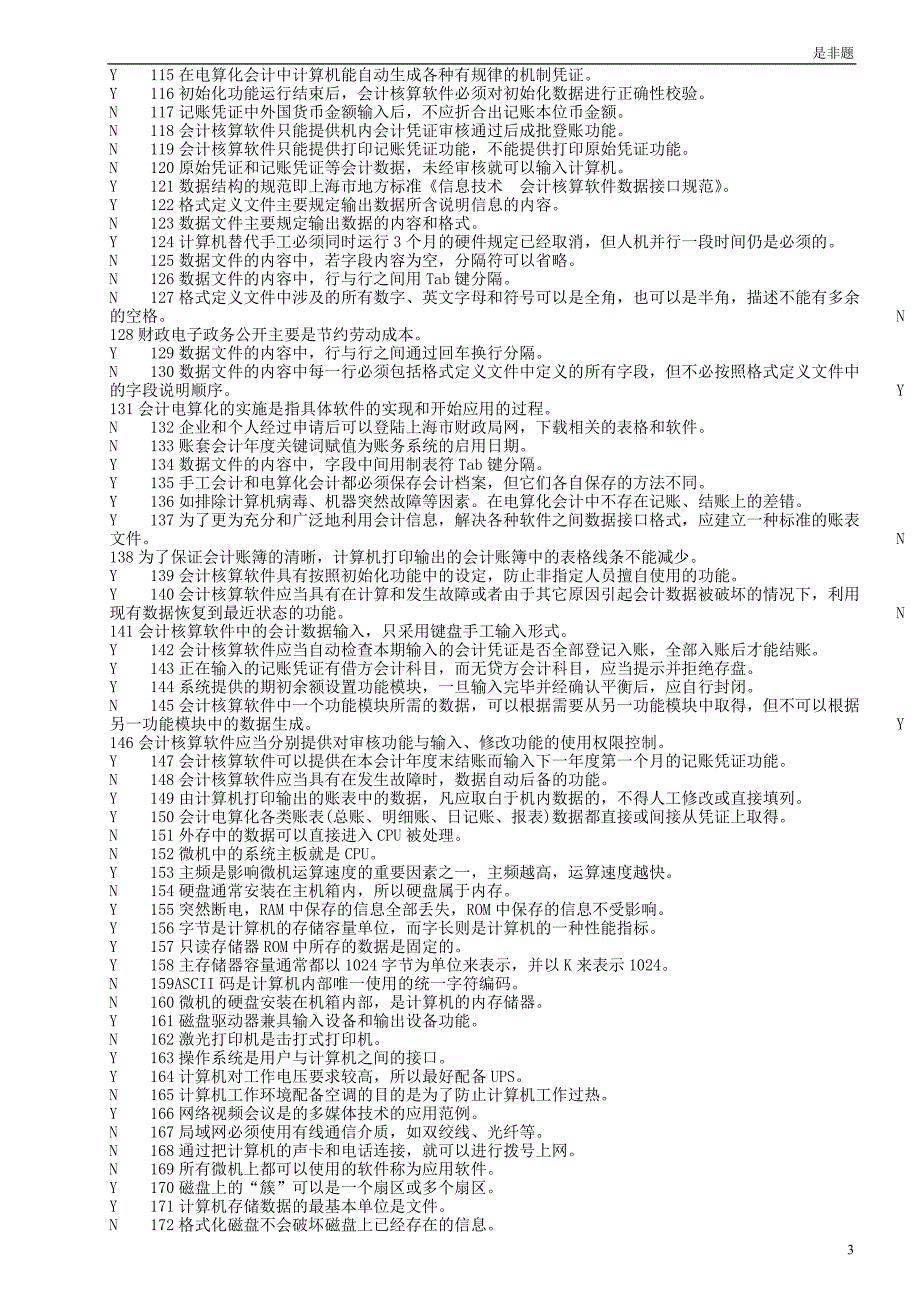 上海会计资格考试会计08年电算化考试是非题_第3页