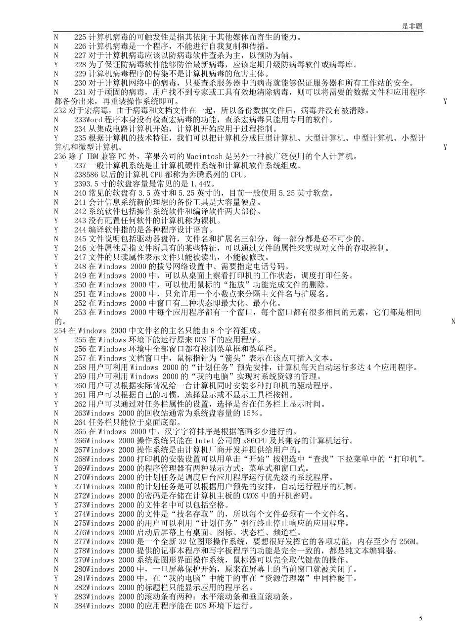 上海会计资格考试会计08年电算化考试是非题_第5页