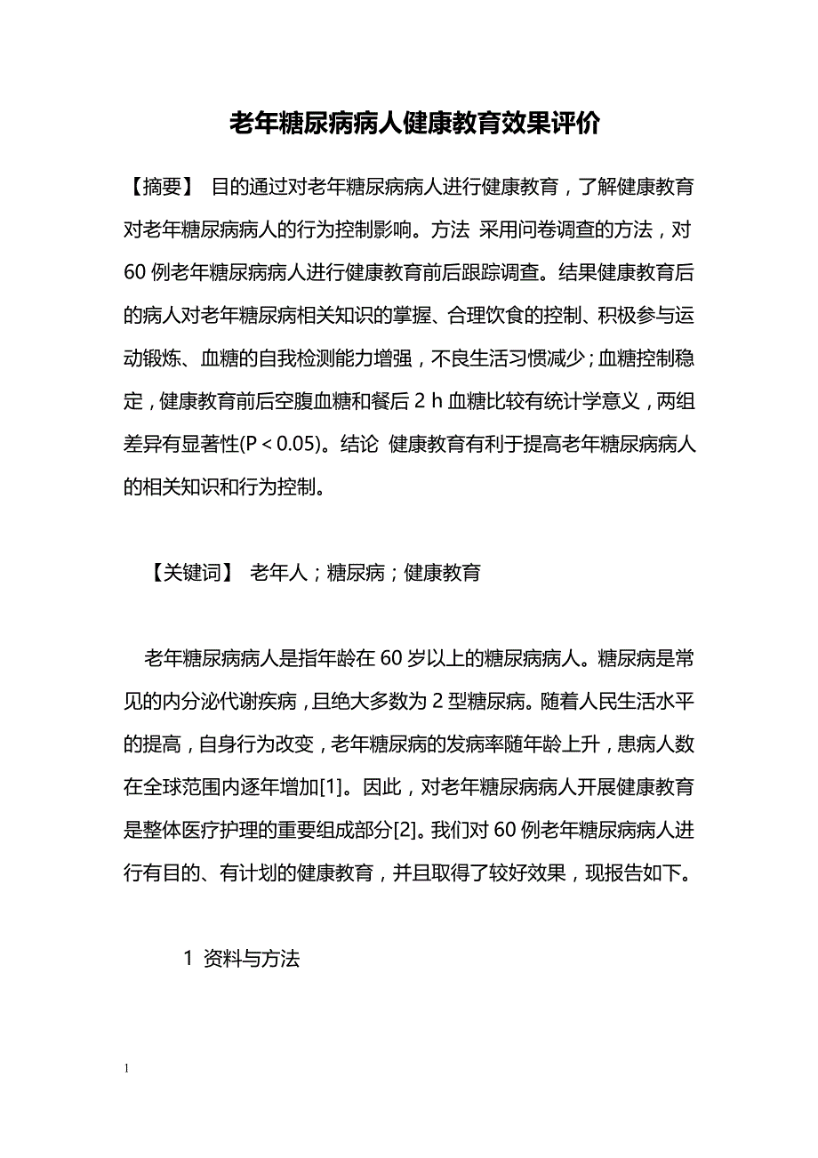 老年糖尿病病人健康教育效果评价_第1页