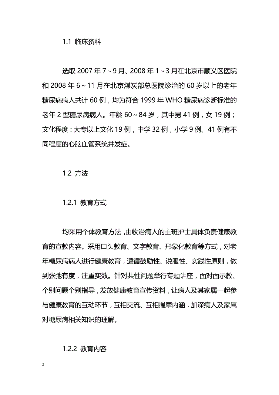 老年糖尿病病人健康教育效果评价_第2页