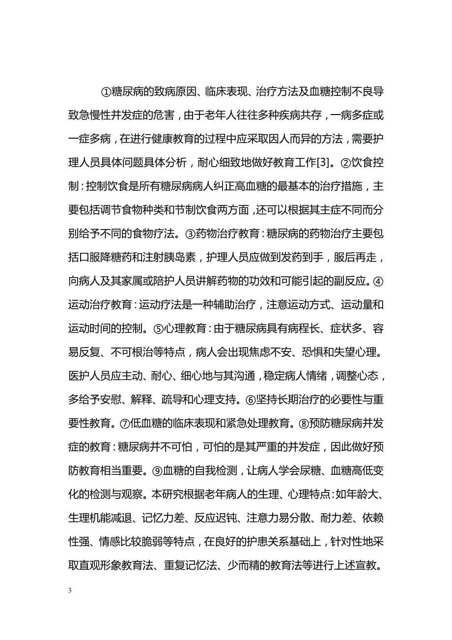 老年糖尿病病人健康教育效果评价_第3页