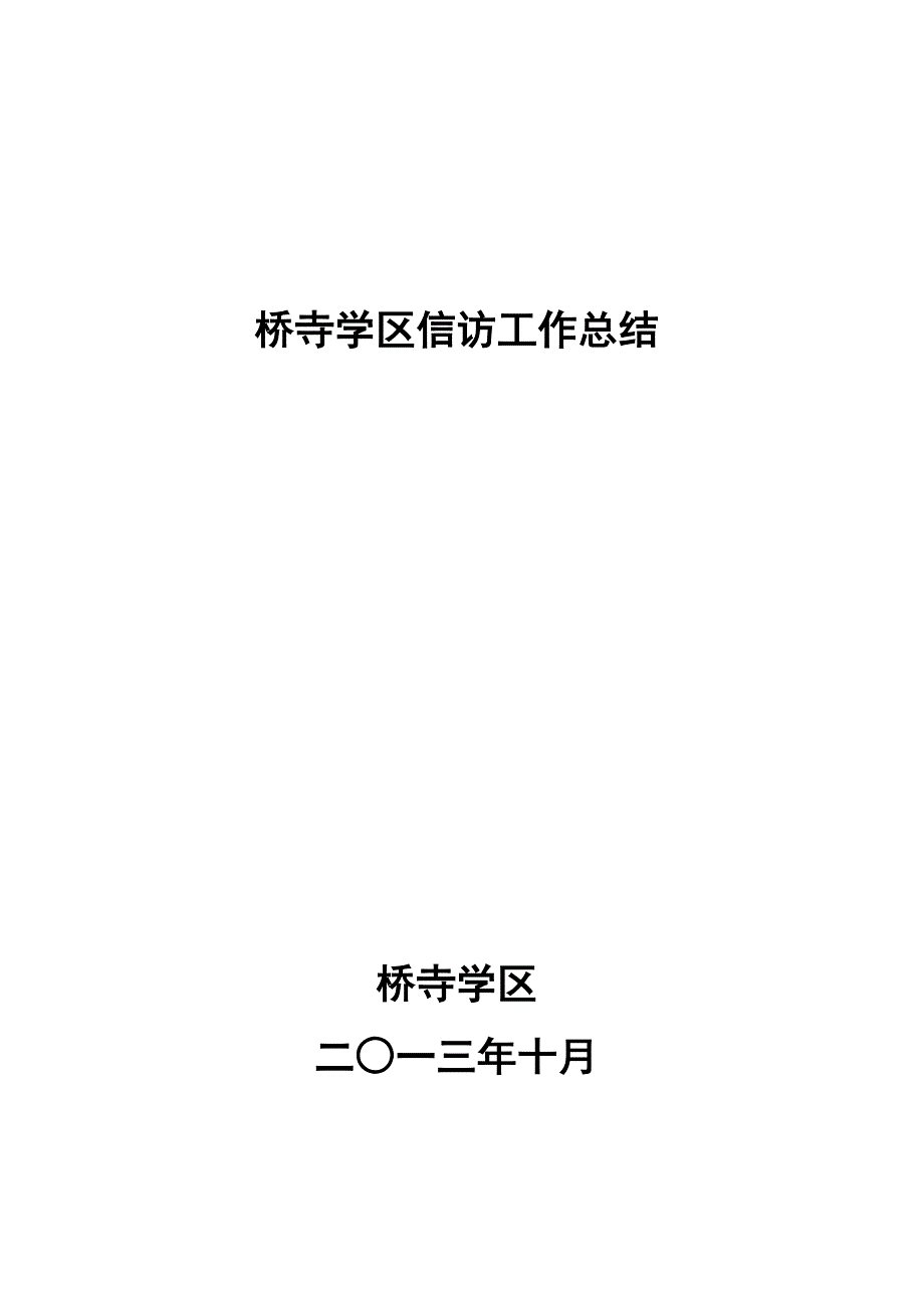 桥寺学区信访工作总结 _第1页