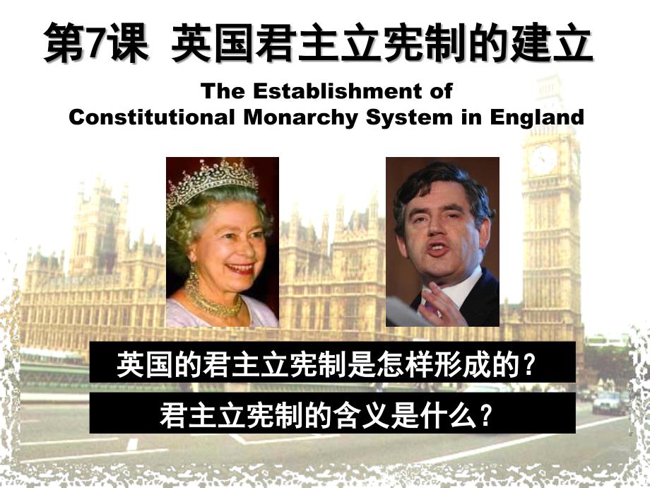 人教版高中历史必修1第7课《英国君主立宪制的建立》_第3页
