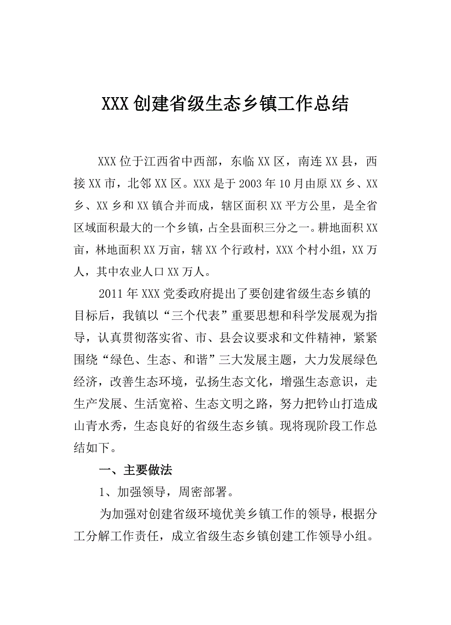 XX镇创建省级生态乡镇工作总结 _第1页