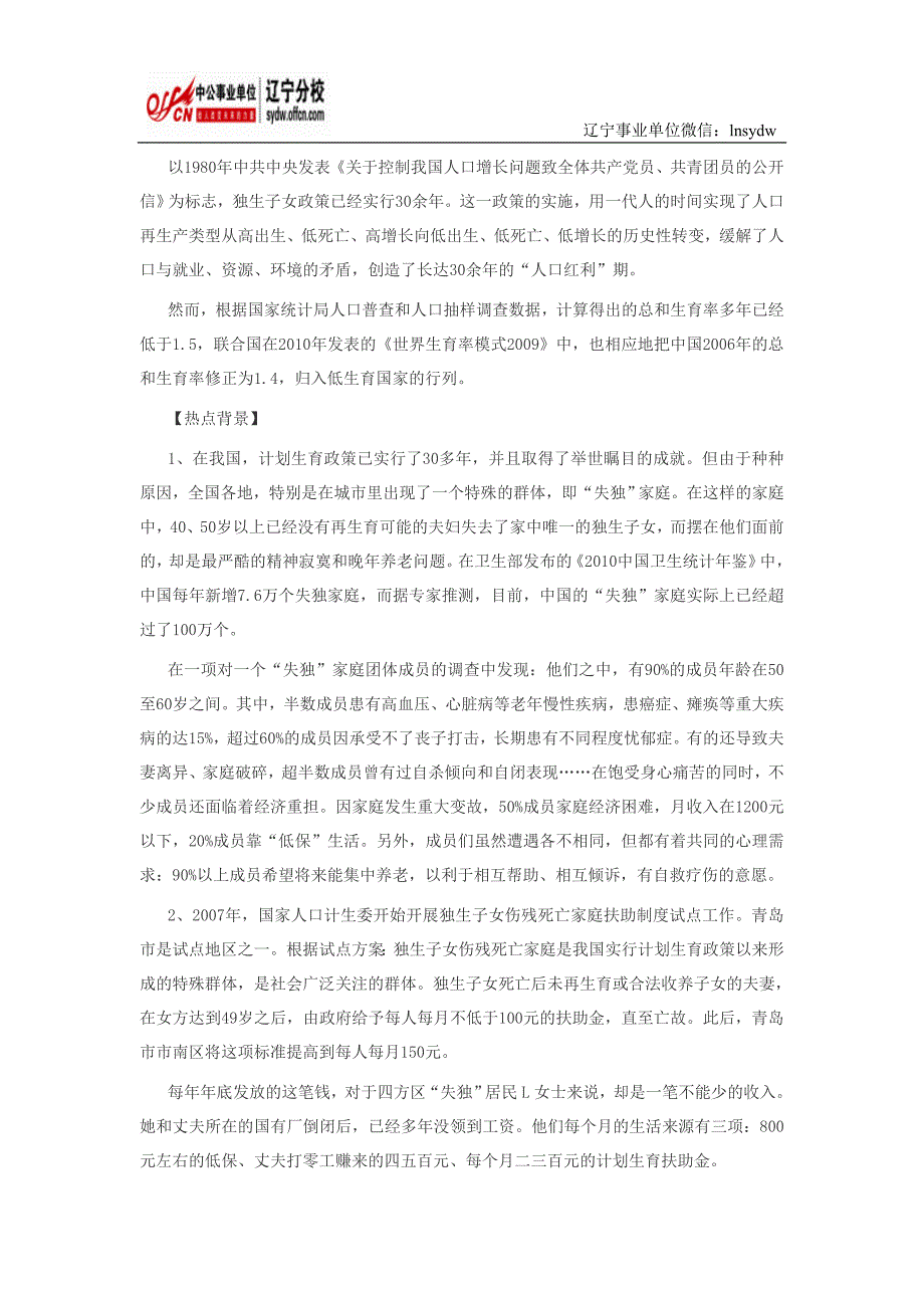 事业单位申论热点：计划生育之失独_第1页