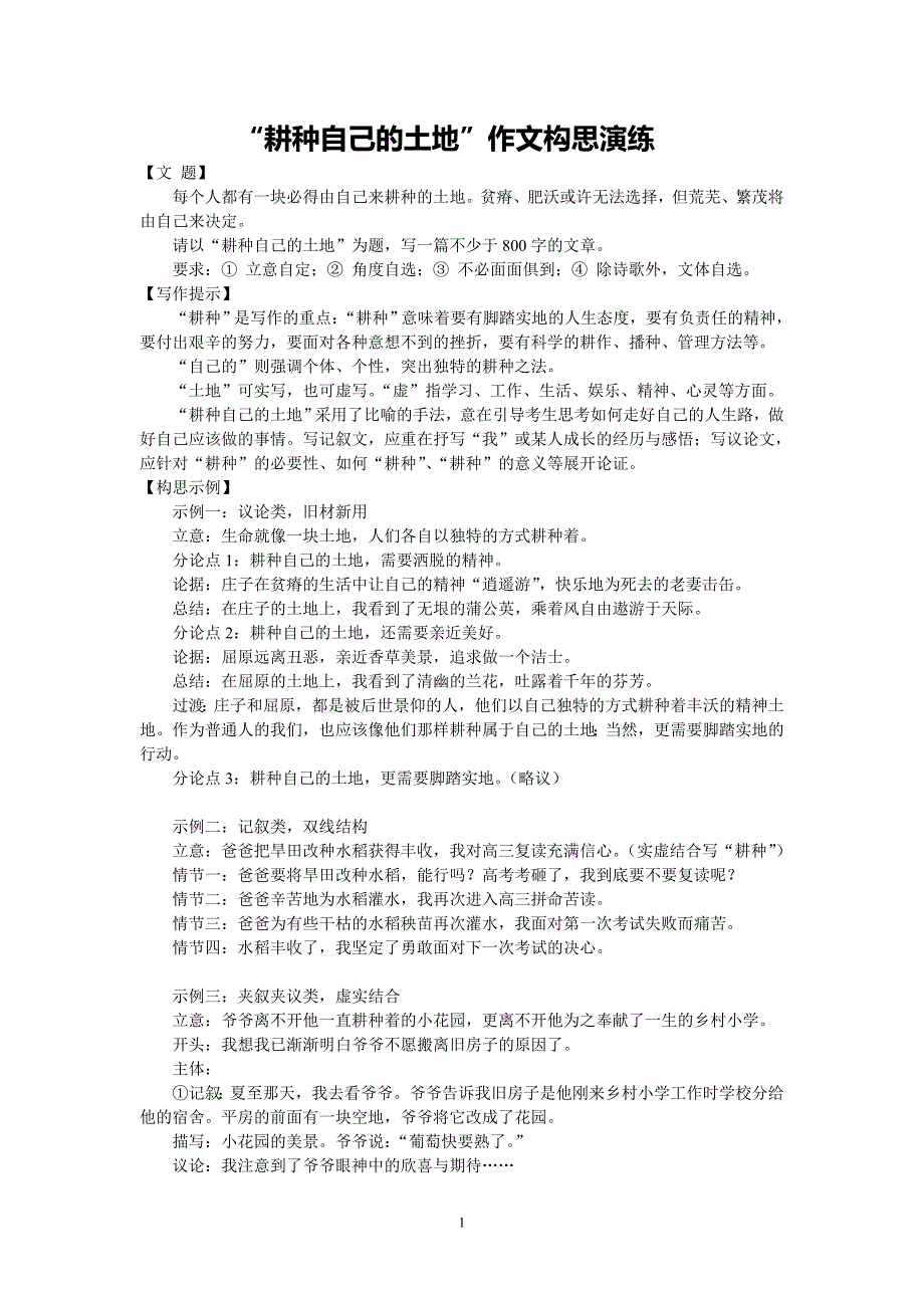 “耕种自己的土地”作文构思演练_第1页